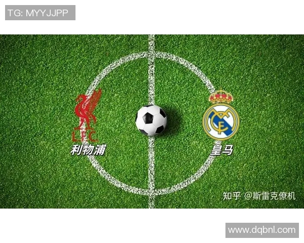 皇马马德里与利物浦的巅峰对决谁能笑到最后的精彩赛事分析
