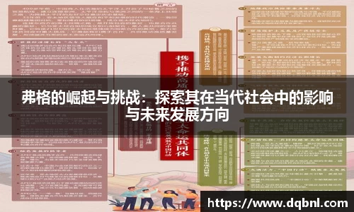 弗格的崛起与挑战：探索其在当代社会中的影响与未来发展方向