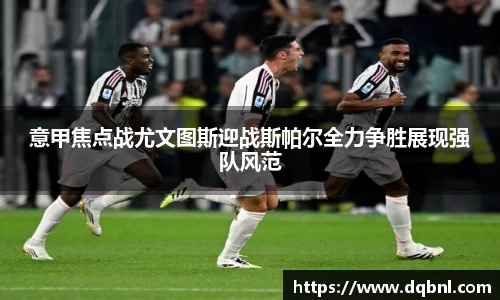 意甲焦点战尤文图斯迎战斯帕尔全力争胜展现强队风范