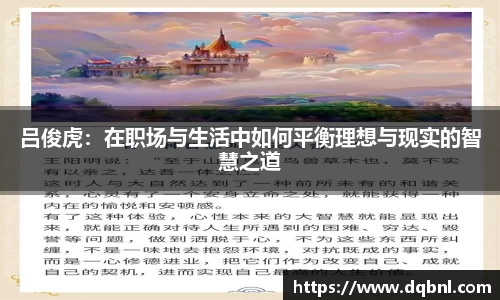 吕俊虎：在职场与生活中如何平衡理想与现实的智慧之道