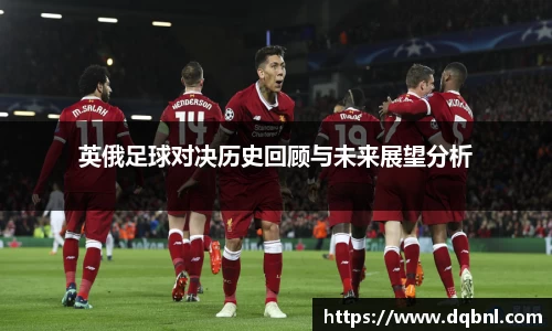 英俄足球对决历史回顾与未来展望分析