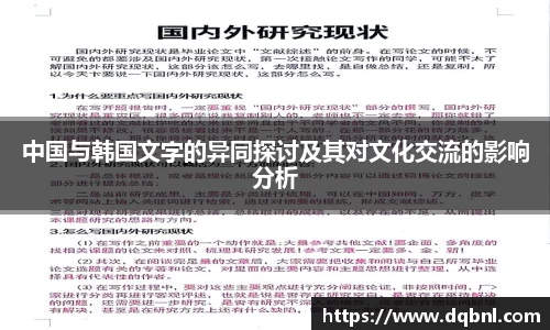 中国与韩国文字的异同探讨及其对文化交流的影响分析