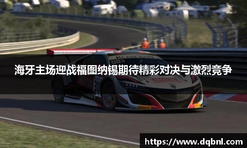 海牙主场迎战福图纳锡期待精彩对决与激烈竞争